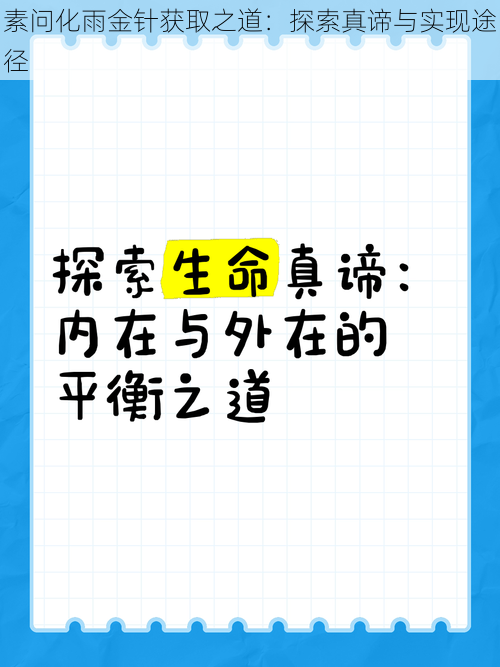 素问化雨金针获取之道：探索真谛与实现途径