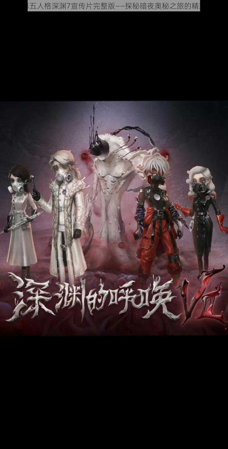 关于第五人格深渊7宣传片完整版——探秘暗夜奥秘之旅的精彩预告