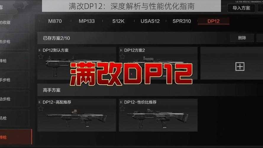 满改DP12：深度解析与性能优化指南