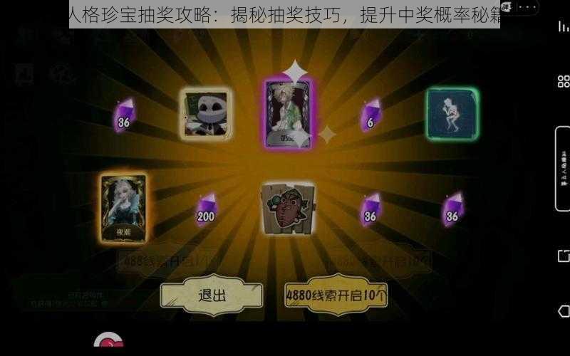 第五人格珍宝抽奖攻略：揭秘抽奖技巧，提升中奖概率秘籍分享