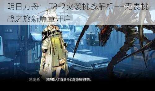 明日方舟：JT8-2突袭挑战解析——无畏挑战之旅新篇章开启