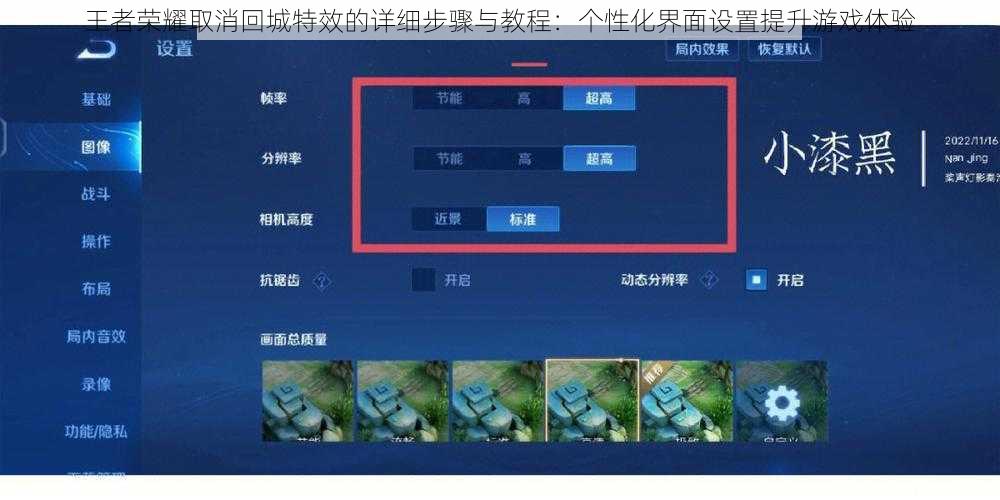 王者荣耀取消回城特效的详细步骤与教程：个性化界面设置提升游戏体验
