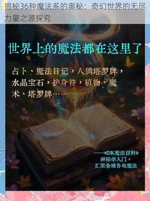 揭秘36种魔法系的奥秘：奇幻世界的无尽力量之源探究