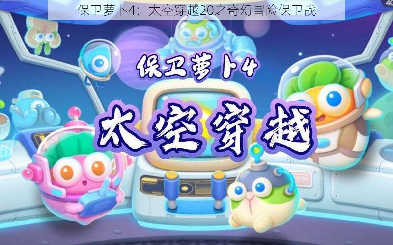 保卫萝卜4：太空穿越20之奇幻冒险保卫战