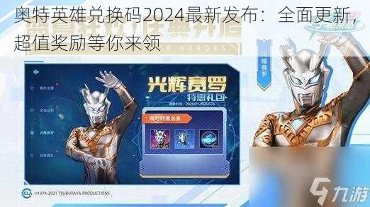 奥特英雄兑换码2024最新发布：全面更新，超值奖励等你来领