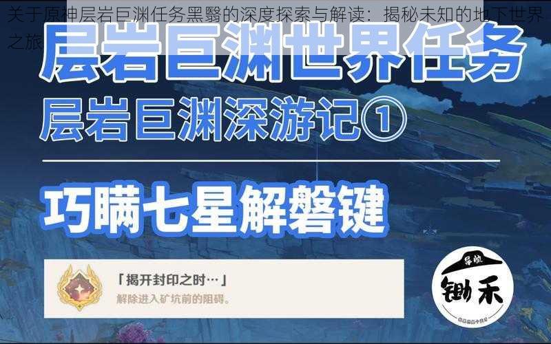 关于原神层岩巨渊任务黑翳的深度探索与解读：揭秘未知的地下世界之旅