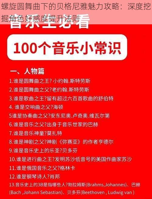 螺旋圆舞曲下的贝格尼雅魅力攻略：深度挖掘角色好感度提升法则