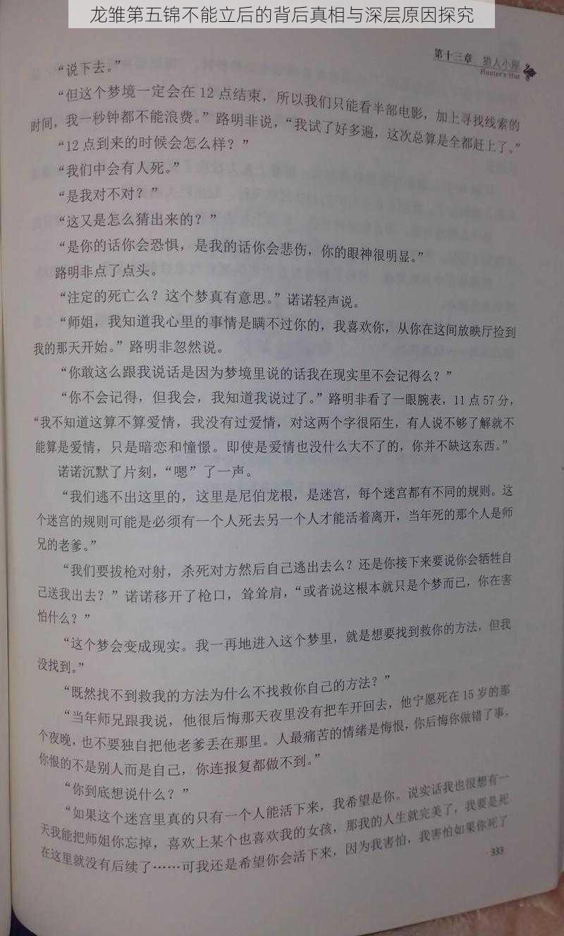 龙雏第五锦不能立后的背后真相与深层原因探究