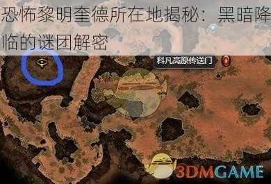 恐怖黎明奎德所在地揭秘：黑暗降临的谜团解密