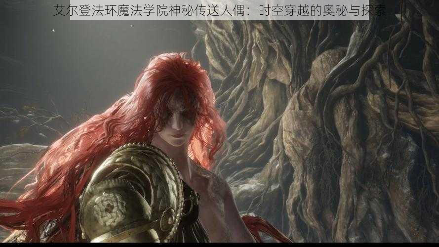 艾尔登法环魔法学院神秘传送人偶：时空穿越的奥秘与探索