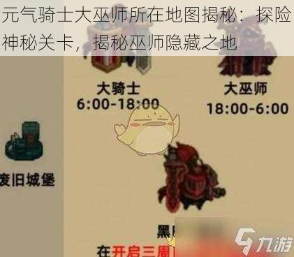 元气骑士大巫师所在地图揭秘：探险神秘关卡，揭秘巫师隐藏之地