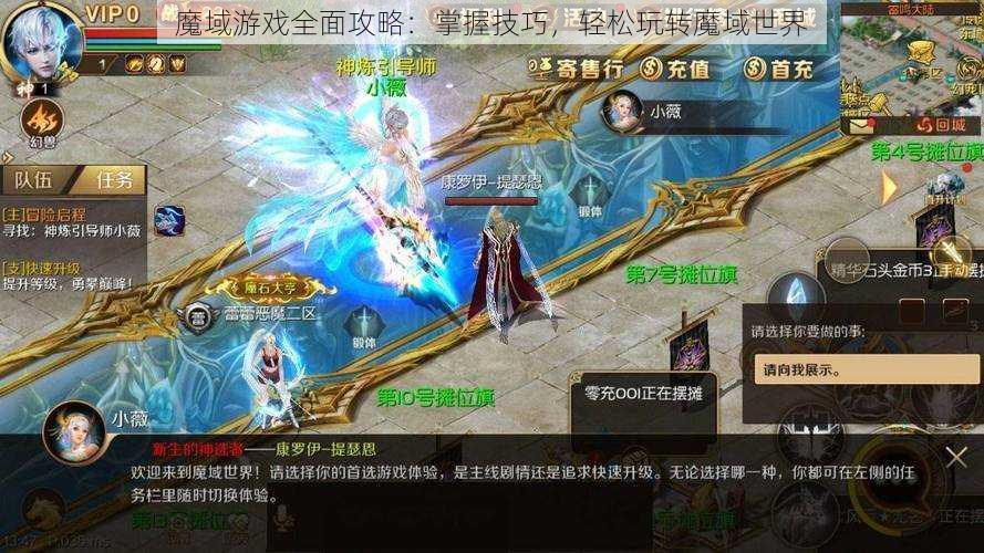 魔域游戏全面攻略：掌握技巧，轻松玩转魔域世界