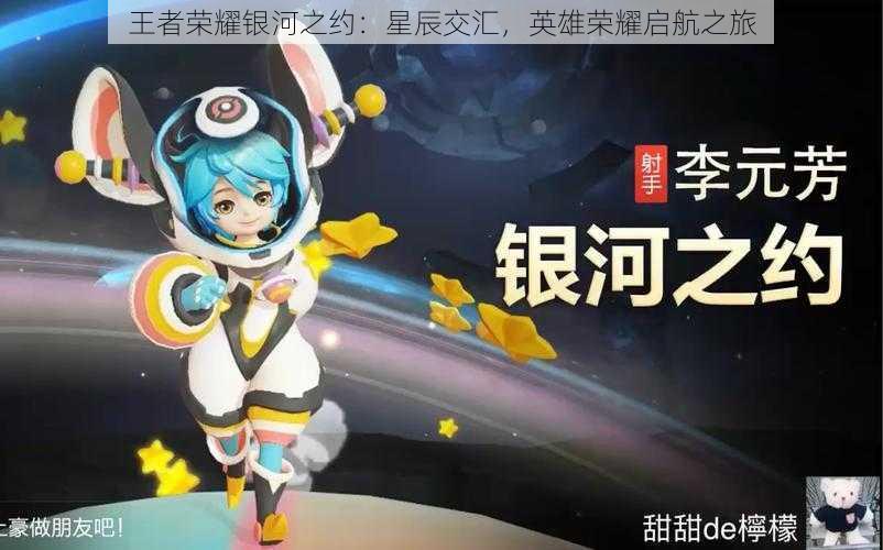 王者荣耀银河之约：星辰交汇，英雄荣耀启航之旅