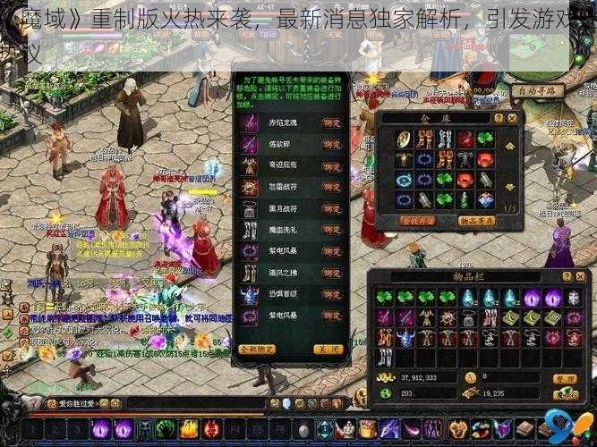 《魔域》重制版火热来袭，最新消息独家解析，引发游戏迷热议