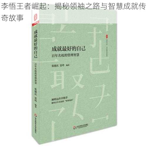 李悟王者崛起：揭秘领袖之路与智慧成就传奇故事