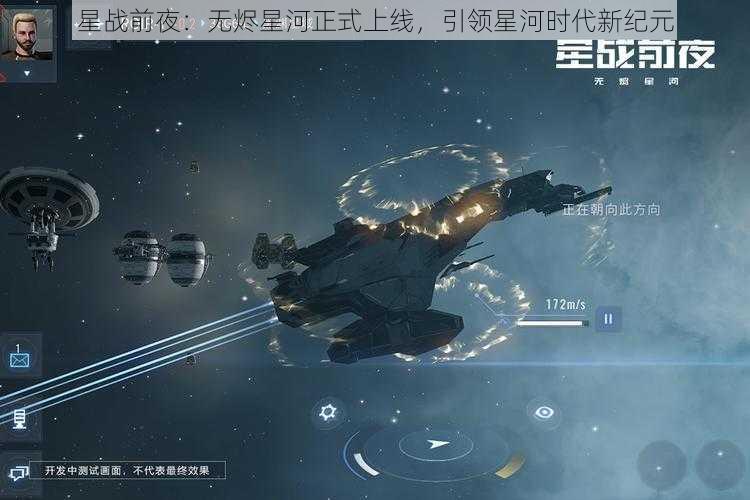 星战前夜：无烬星河正式上线，引领星河时代新纪元