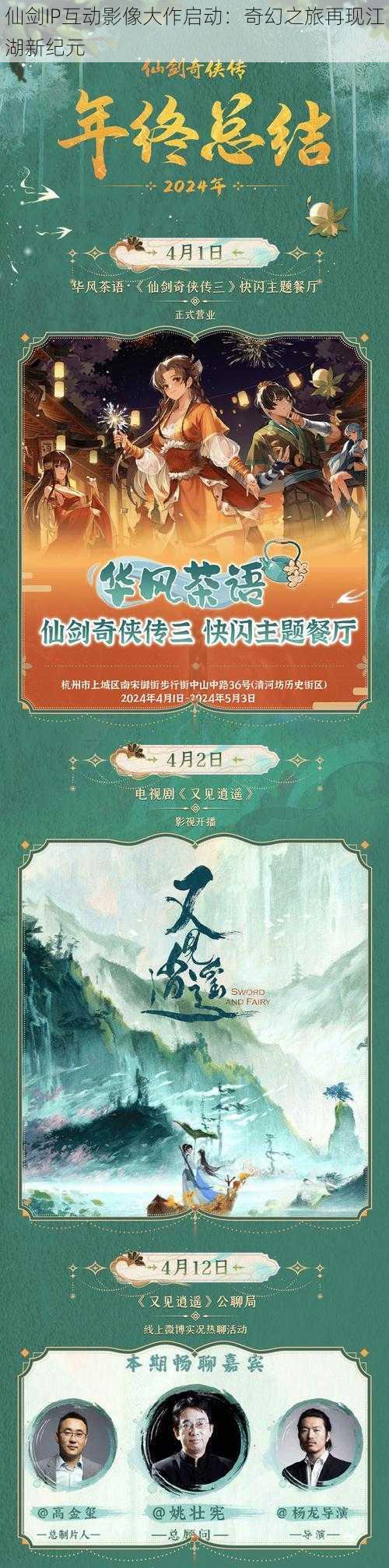 仙剑IP互动影像大作启动：奇幻之旅再现江湖新纪元