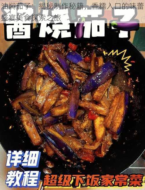 油焖茄子：揭秘制作秘籍，香糯入口的味蕾盛宴美食探索之旅