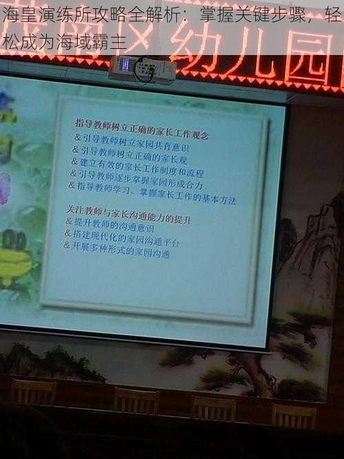 海皇演练所攻略全解析：掌握关键步骤，轻松成为海域霸主