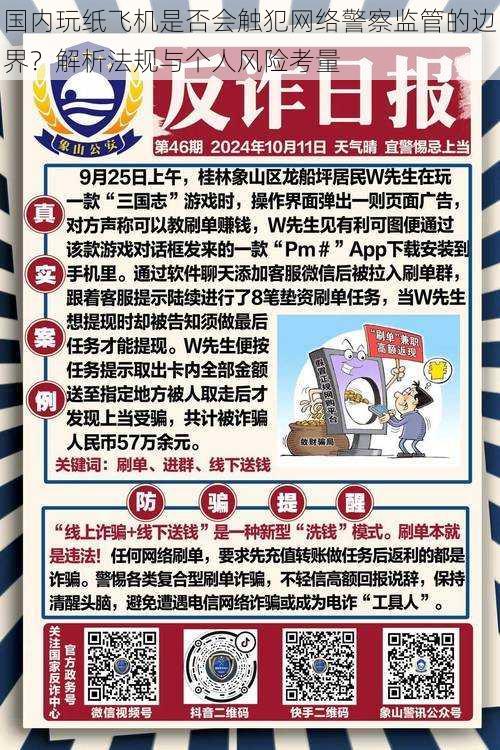 国内玩纸飞机是否会触犯网络警察监管的边界？解析法规与个人风险考量