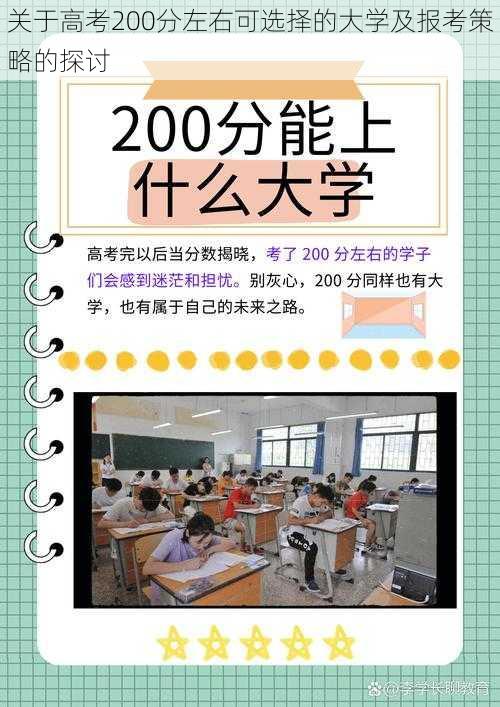 关于高考200分左右可选择的大学及报考策略的探讨