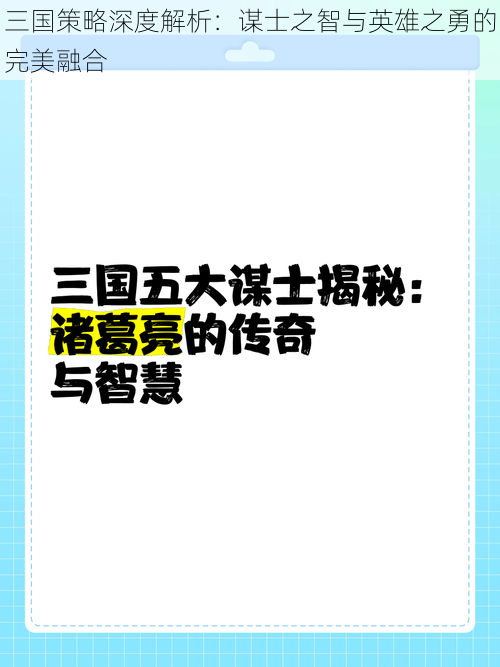 三国策略深度解析：谋士之智与英雄之勇的完美融合