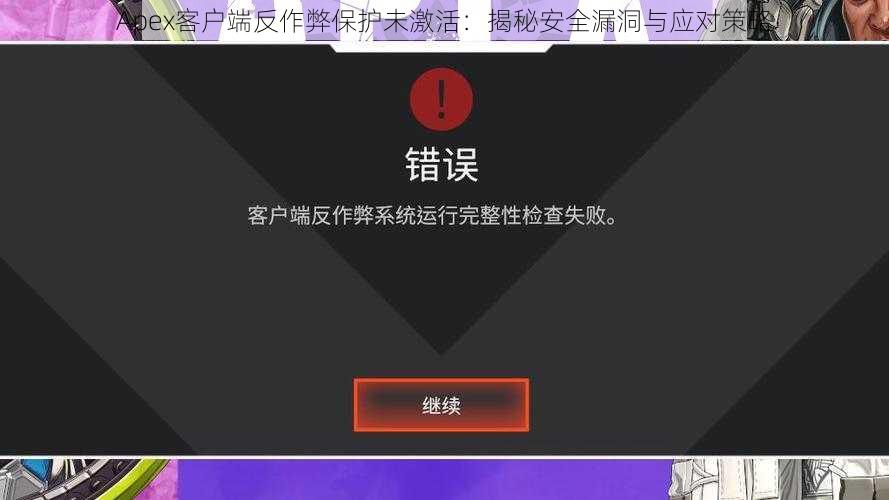 Apex客户端反作弊保护未激活：揭秘安全漏洞与应对策略