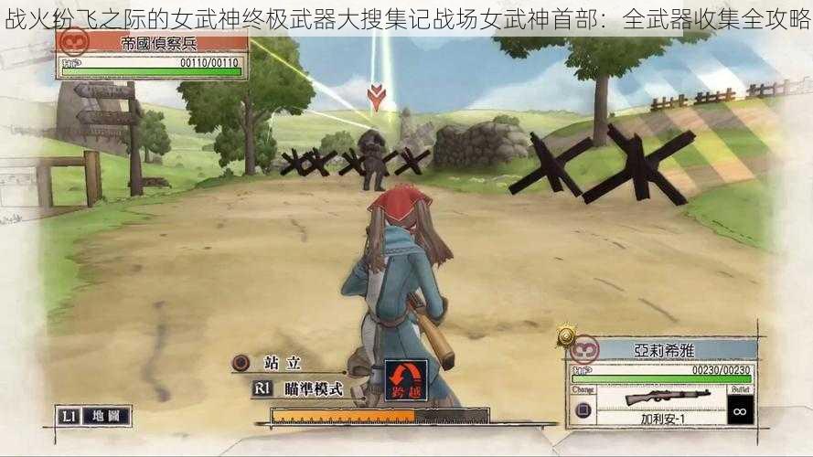 战火纷飞之际的女武神终极武器大搜集记战场女武神首部：全武器收集全攻略