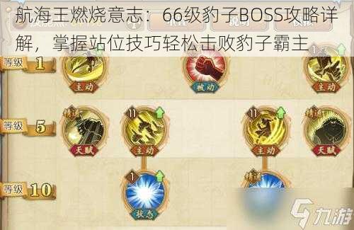 航海王燃烧意志：66级豹子BOSS攻略详解，掌握站位技巧轻松击败豹子霸主