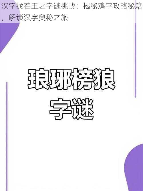 汉字找茬王之字谜挑战：揭秘鸡字攻略秘籍，解锁汉字奥秘之旅