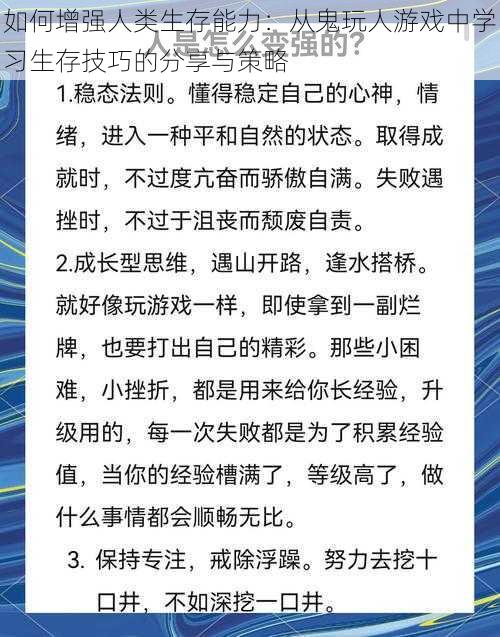 如何增强人类生存能力：从鬼玩人游戏中学习生存技巧的分享与策略