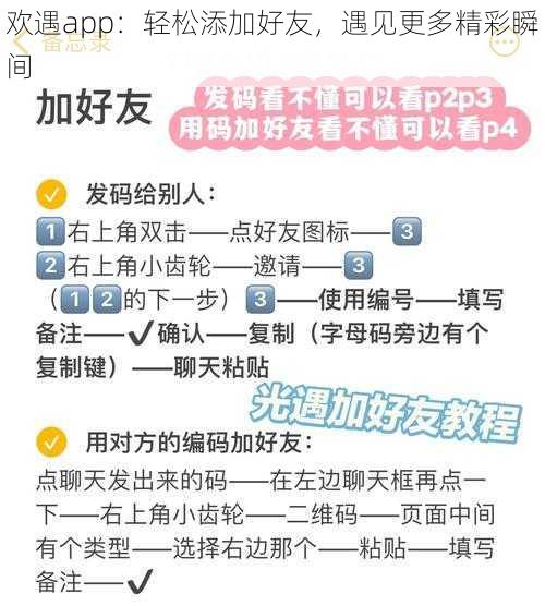 欢遇app：轻松添加好友，遇见更多精彩瞬间