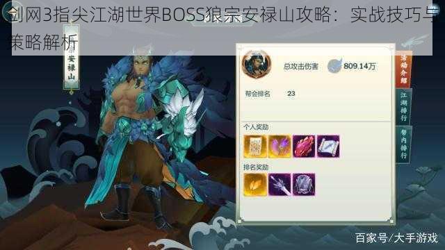 剑网3指尖江湖世界BOSS狼宗安禄山攻略：实战技巧与策略解析