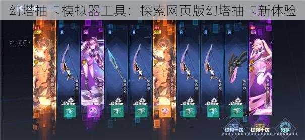 幻塔抽卡模拟器工具：探索网页版幻塔抽卡新体验