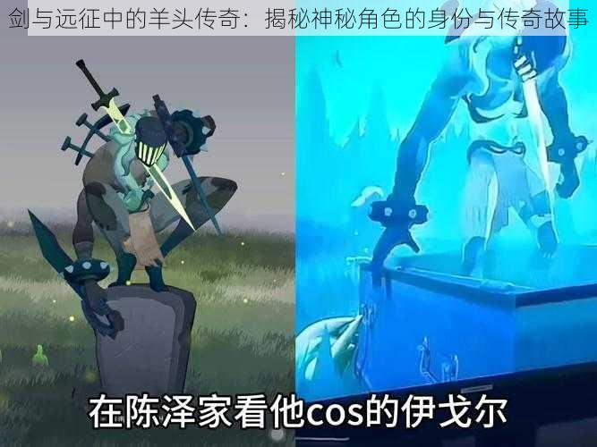 剑与远征中的羊头传奇：揭秘神秘角色的身份与传奇故事