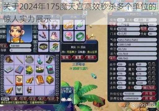 关于2024年175魔天宫高效秒杀多个单位的惊人实力展示