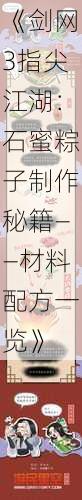 《剑网3指尖江湖：石蜜粽子制作秘籍——材料配方一览》