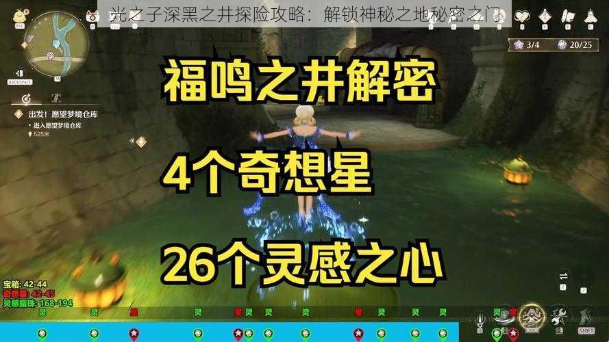 光之子深黑之井探险攻略：解锁神秘之地秘密之门