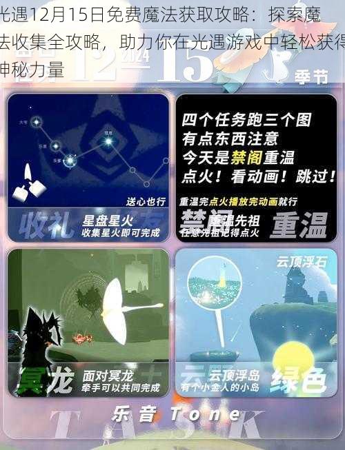 光遇12月15日免费魔法获取攻略：探索魔法收集全攻略，助力你在光遇游戏中轻松获得神秘力量