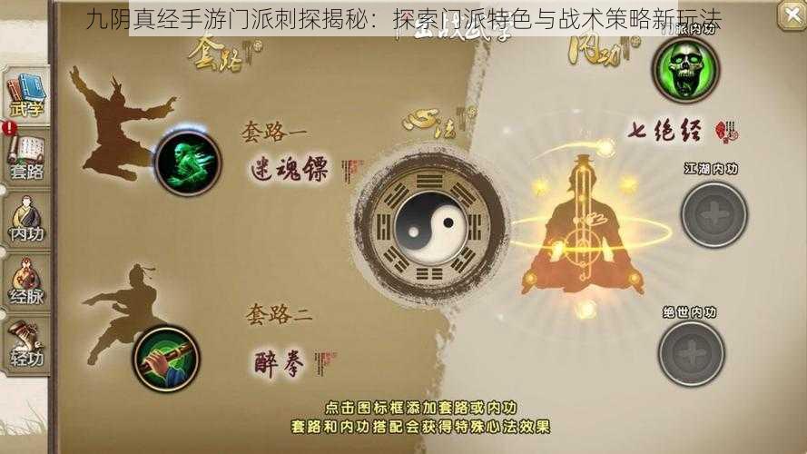 九阴真经手游门派刺探揭秘：探索门派特色与战术策略新玩法