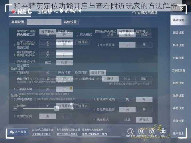 和平精英定位功能开启与查看附近玩家的方法解析