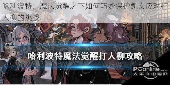 哈利波特：魔法觉醒之下如何巧妙保护凯文应对打人柳的挑战