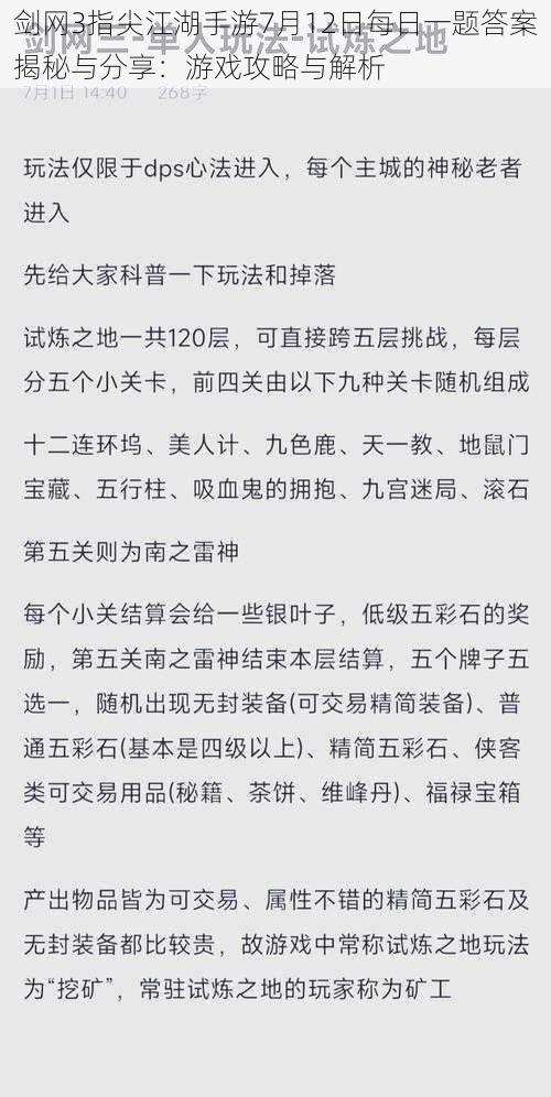 剑网3指尖江湖手游7月12日每日一题答案揭秘与分享：游戏攻略与解析