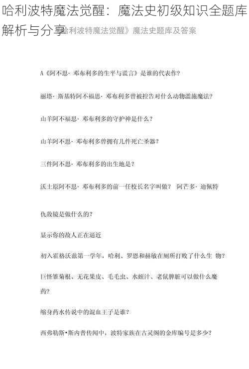 哈利波特魔法觉醒：魔法史初级知识全题库解析与分享