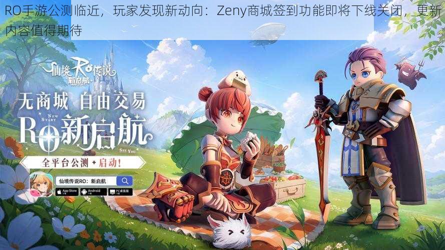 RO手游公测临近，玩家发现新动向：Zeny商城签到功能即将下线关闭，更新内容值得期待