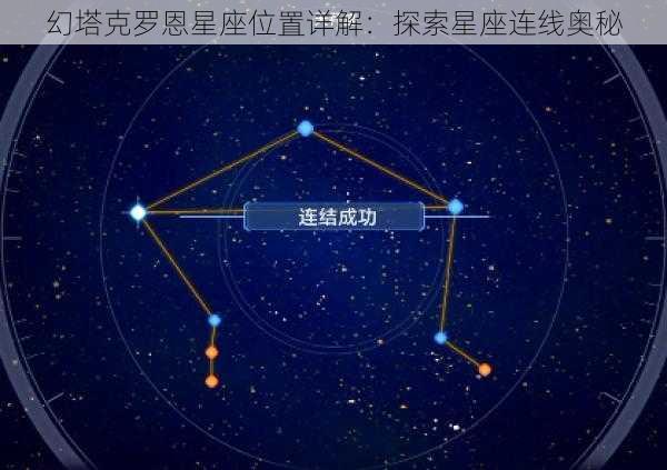 幻塔克罗恩星座位置详解：探索星座连线奥秘