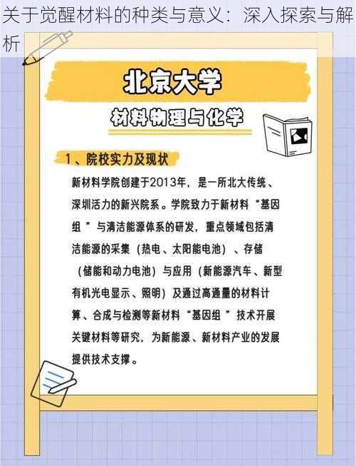 关于觉醒材料的种类与意义：深入探索与解析