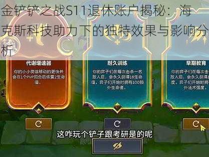 金铲铲之战S11退休账户揭秘：海克斯科技助力下的独特效果与影响分析