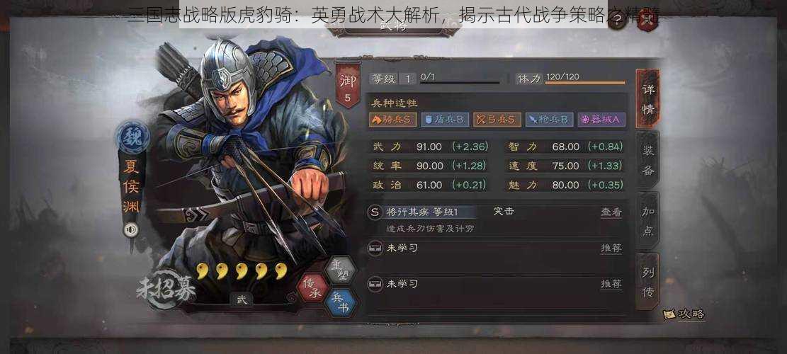 三国志战略版虎豹骑：英勇战术大解析，揭示古代战争策略之精髓