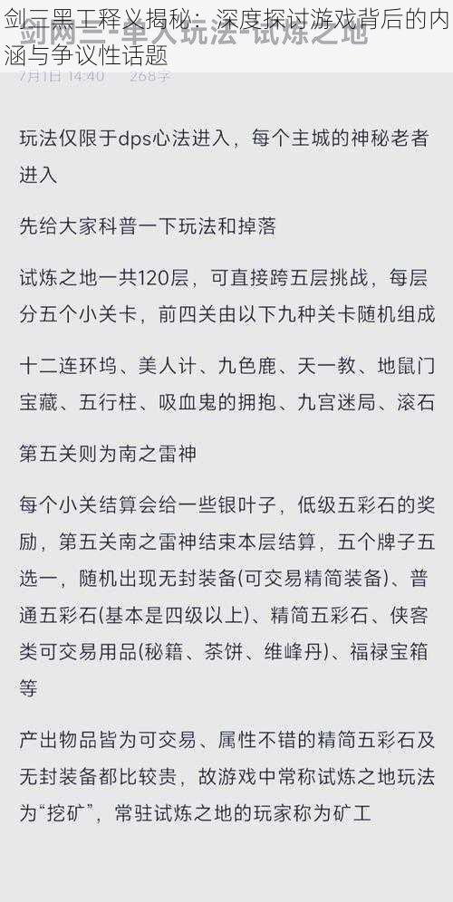 剑三黑工释义揭秘：深度探讨游戏背后的内涵与争议性话题